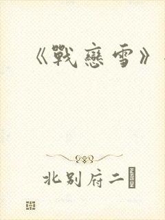 《战恋雪》全文