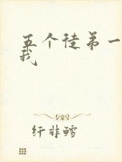 五个徒弟一起C我