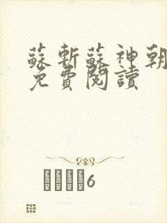 苏斩苏神朝全文免费阅读