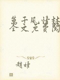 万千风情林小涛全文免费阅读
