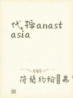 代号anastasia