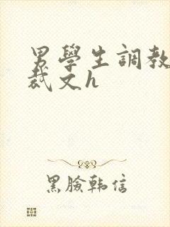 男学生调教男总裁文h