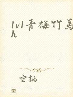 1v1青梅竹马h