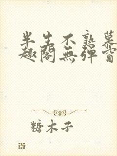 半生不熟慕吱笔趣阁无弹窗