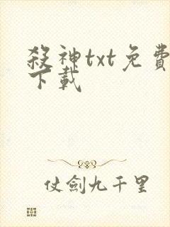 杀神txt免费下载