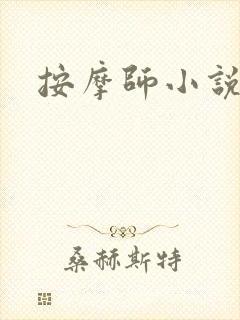 按摩师小说