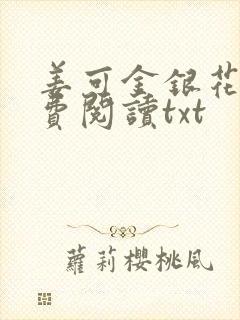 姜可金银花露免费阅读txt