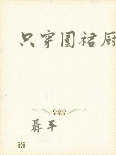 只穿围裙厨房H
