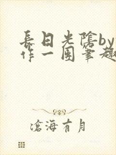 长日光阴by乱作一团笔趣阁封面
