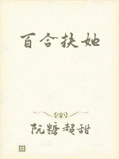 百合扶她