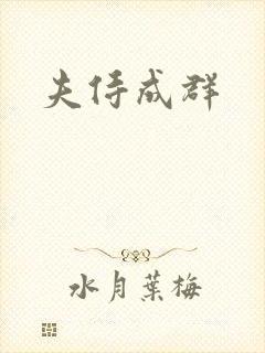 夫侍成群