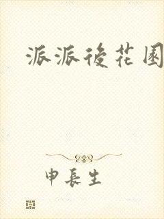 派派后花园