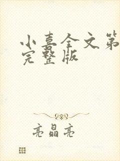 小喜全文第一部完整版封面