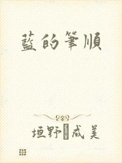蓝的笔顺