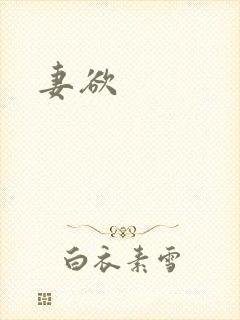 妻欲