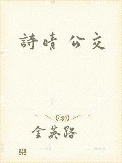 诗晴 公交