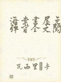 海棠书屋免费无弹窗全文阅读