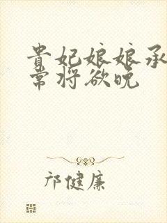贵妃娘娘承宠日常将欲晚