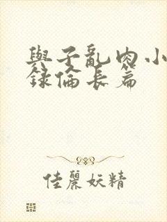与子乱肉小说目录伦长篇封面