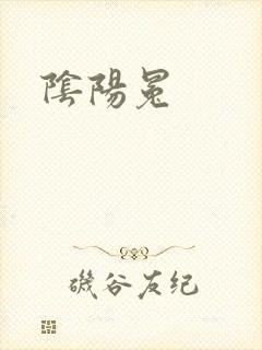 阴阳冕