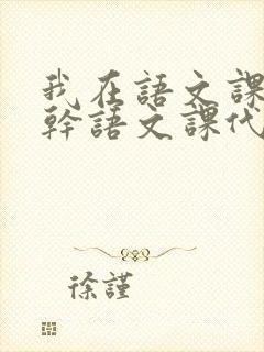 我在语文课上强干语文课代表封面