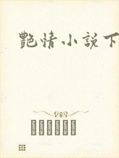 艳情小说下载