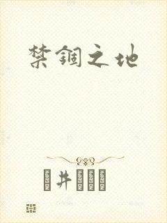 禁锢之地