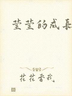 莹莹的成长日记封面