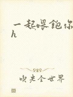 一起喂饱你nph