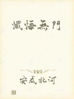 忏悔无门