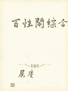 百性阁综合另类