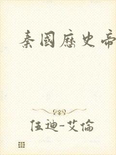 秦国历史帝王表