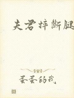 夫君摔断腿后