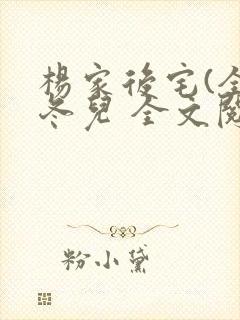 杨家后宅(全)冬儿 全文阅读