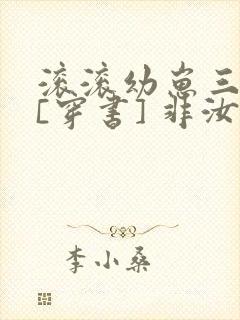 滚滚幼崽三岁半[穿书] 非汝封面