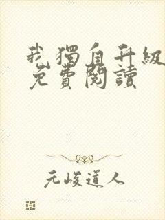 我独自升级漫画免费阅读