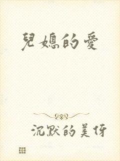 儿媳的爱