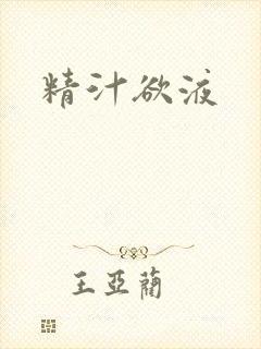精汁欲液封面