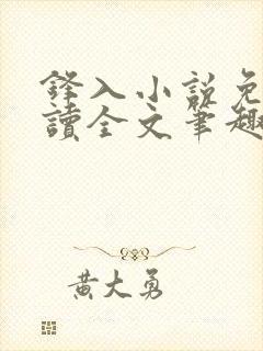 锋入小说免费阅读全文笔趣阁封面