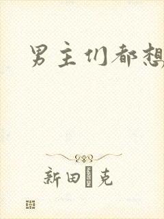 男主们都想睡她封面