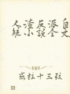 人渣反派自救系统小说全文免费阅读