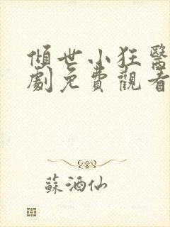 倾世小狂医电视剧免费观看完整版