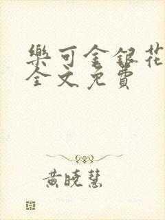乐可金银花在线全文免费