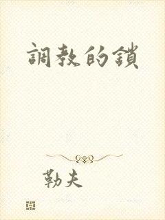 调教的锁