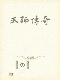 巫师传奇