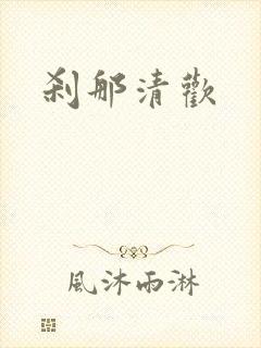 刹那清欢