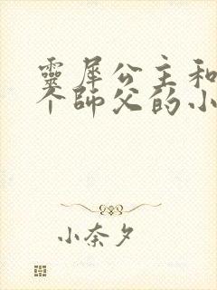 灵犀公主和他俩个师父的小说