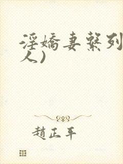 淫娇妻系列(多人)