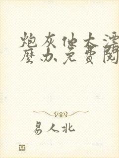炮灰他太漂亮怎么办免费阅读封面