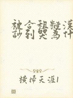 被合租糙汉室友吵到哭为什么不更